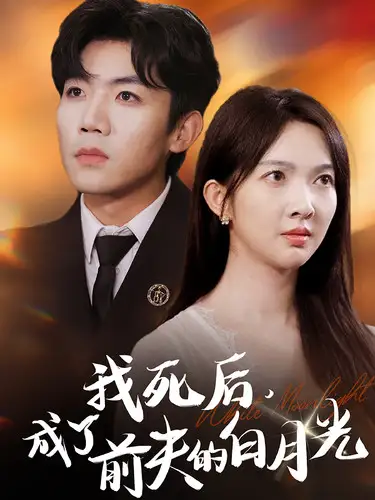 《我死后,成了前夫的白月光(67集)》短剧全集免费在线观看