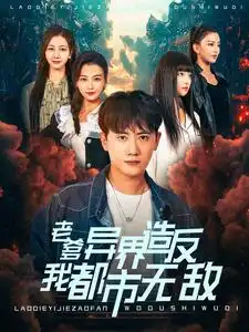 《老爹异界造反我都市无敌(97集)》短剧全集免费在线观看