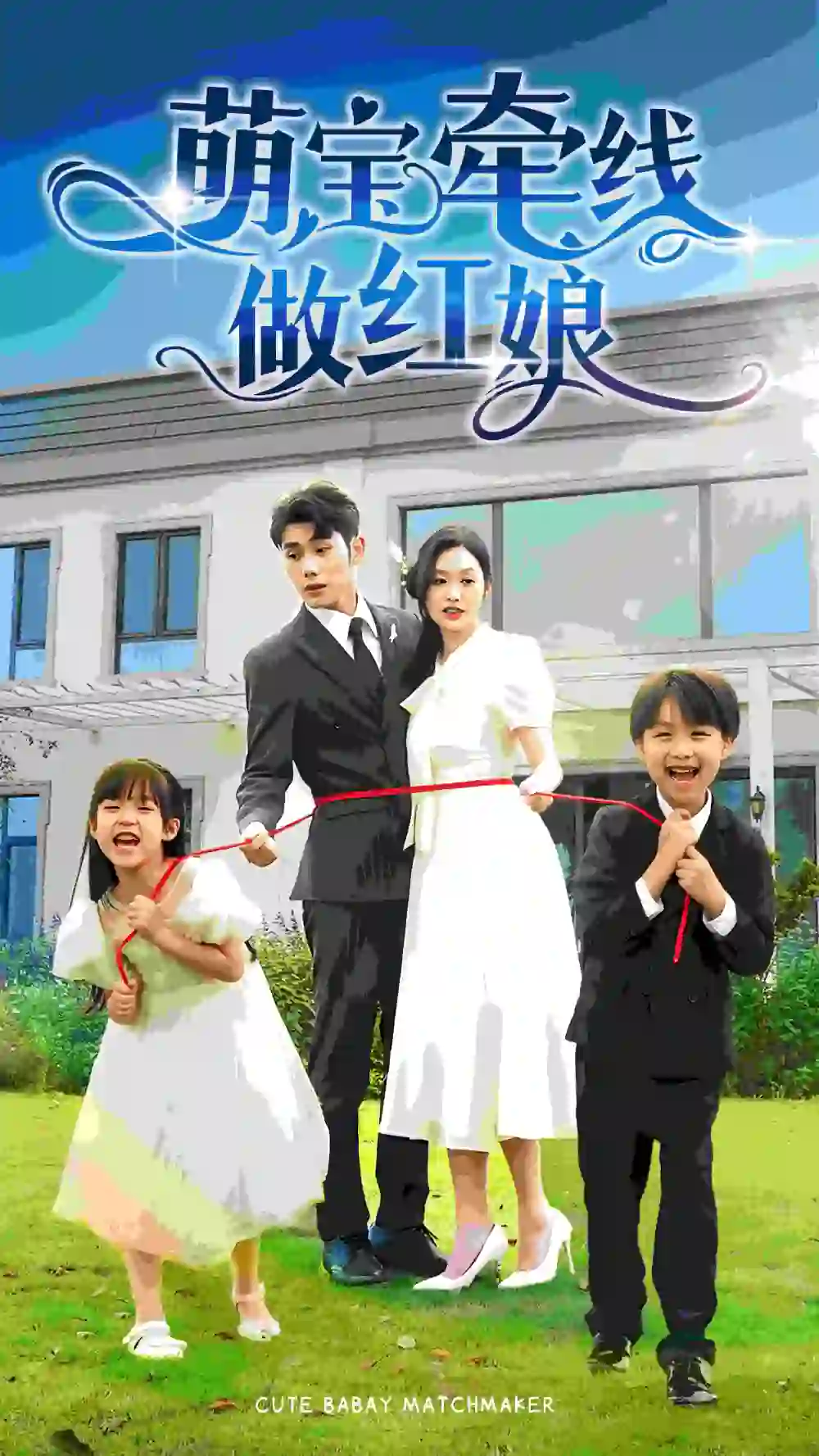《萌宝牵线做红娘(69集)》短剧全集免费在线观看