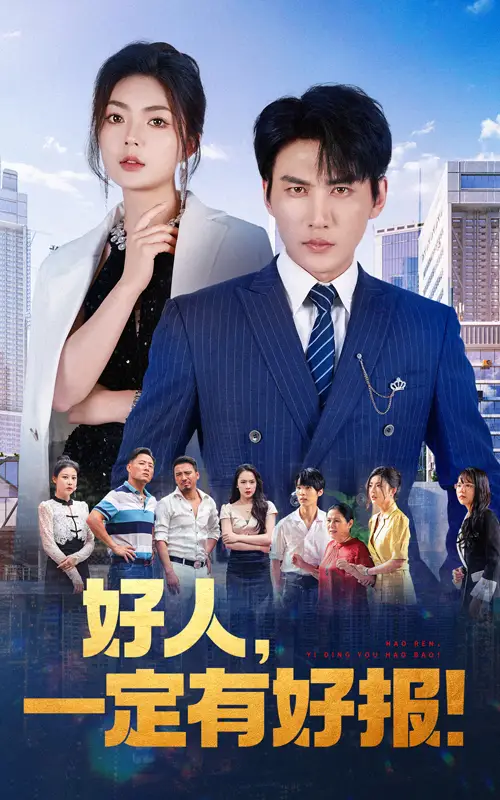 《好人,一定有好报(64集)》短剧全集免费在线观看