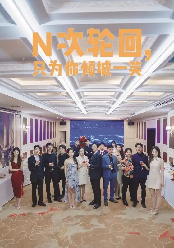 《N次轮回,只为你倾城一笑(59集)》短剧全集免费在线观看
