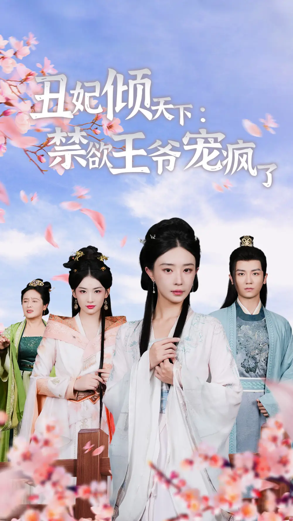 《丑妃倾天下：禁欲王爷宠疯了（52集）安子杨&黎晟轩》短剧全集免费在线观看