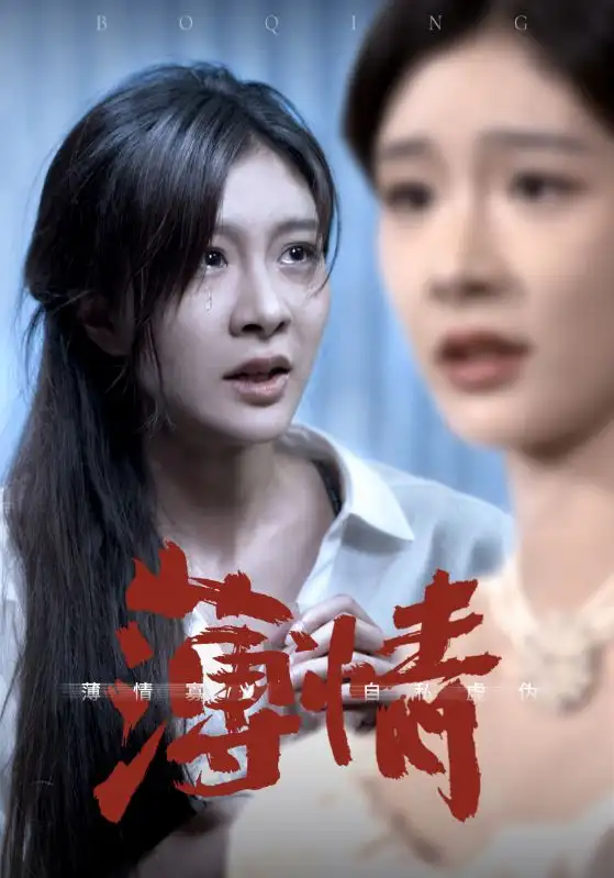 《薄情（83集）程美华》短剧全集免费在线观看