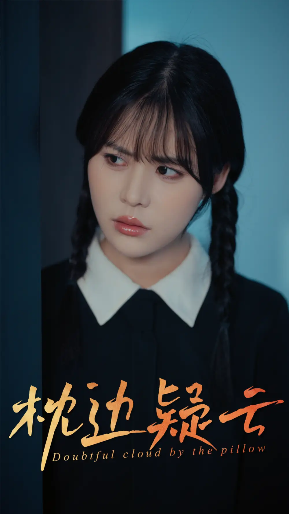 《枕边疑云(30集)方肖峰&吴霄》短剧全集免费在线观看