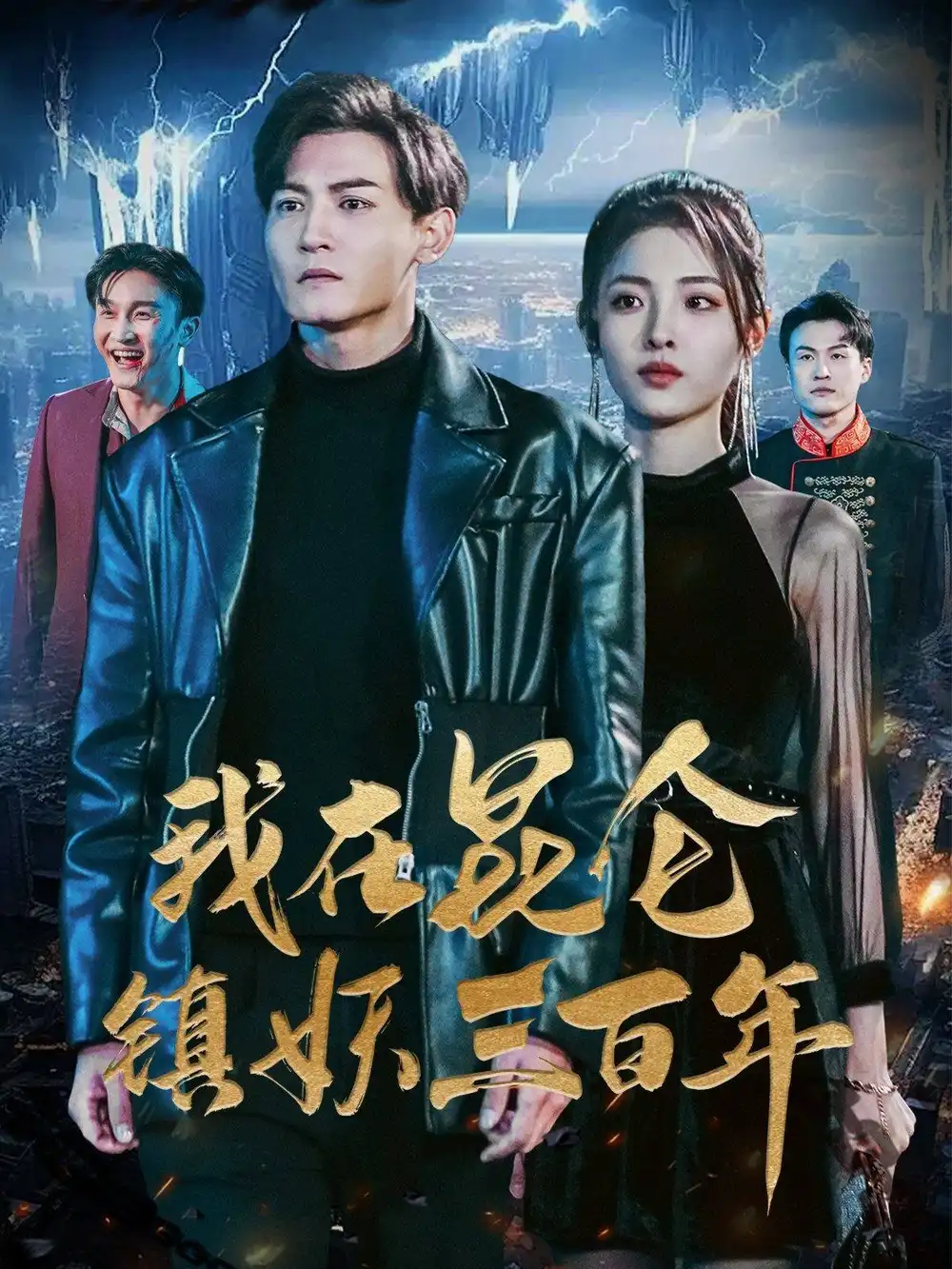 《我在昆仑镇妖三百年（80集）澄芓》短剧全集免费在线观看