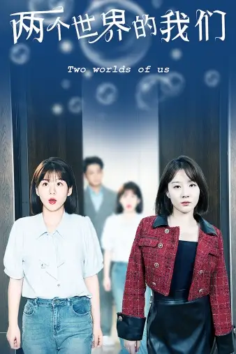 《两个世界的我们(60集)》短剧全集免费在线观看