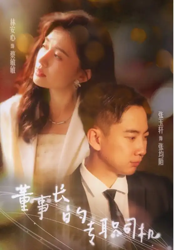 《董事长的专职司机（51集）》短剧全集免费在线观看