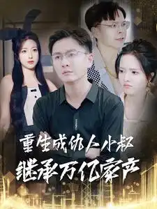 《重生成仇人小叔继承万亿家产(90集)》短剧全集免费在线观看