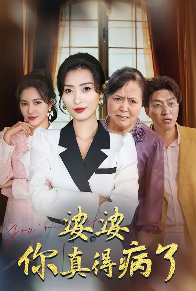 《婆婆你真得病了(80集)虞彤彤》短剧全集免费在线观看