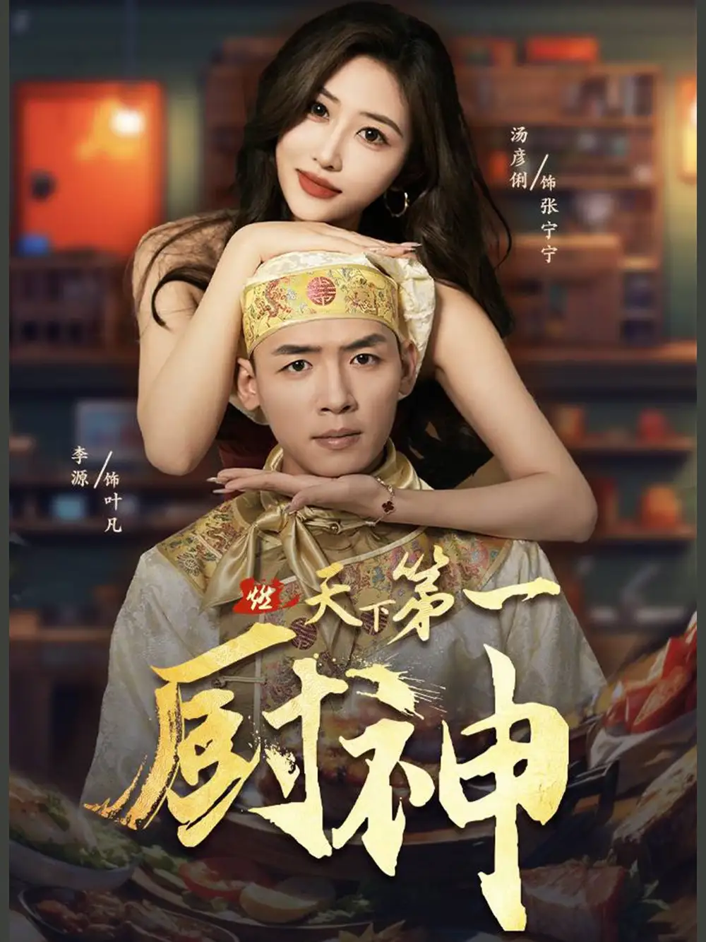 《天下第一厨神(81集)》短剧全集免费在线观看