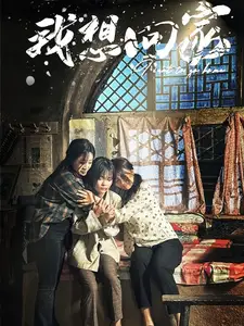 《我想回家(60集)》短剧全集免费在线观看