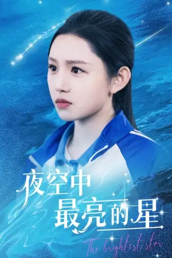 《夜空中最亮的星(67集)》短剧全集免费在线观看
