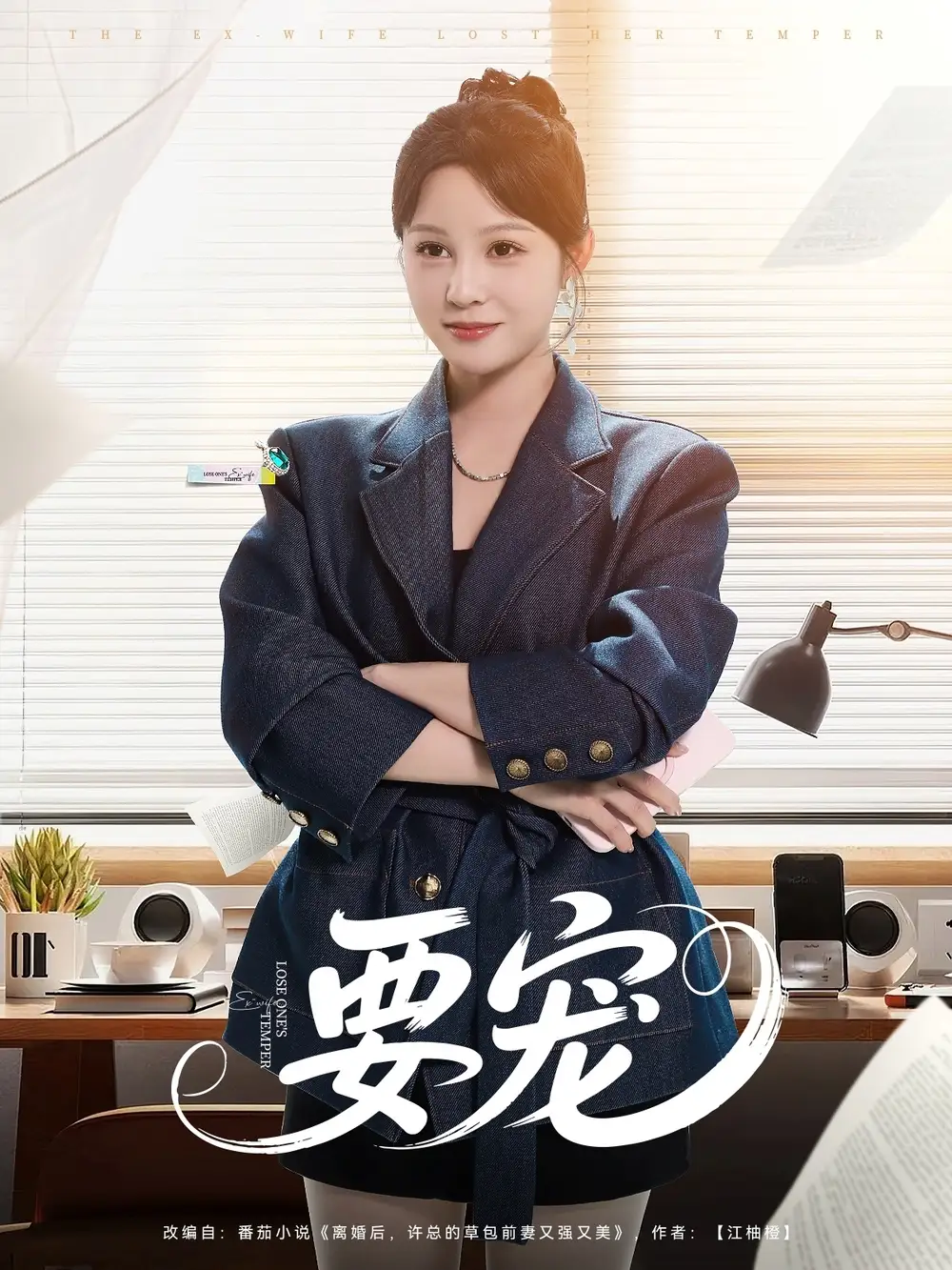 《要宠(75集)》短剧全集免费在线观看