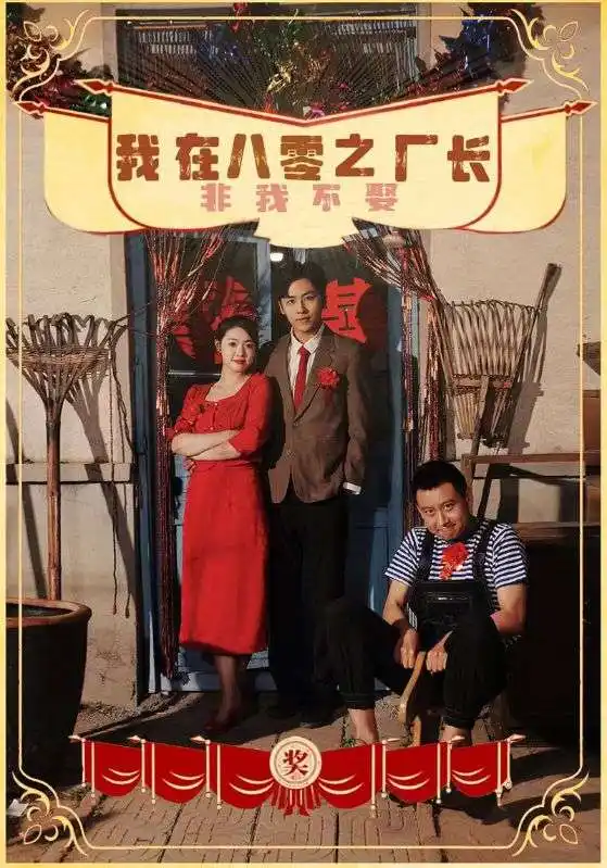 《我在八零之厂长非我不娶（81集）》短剧全集免费在线观看
