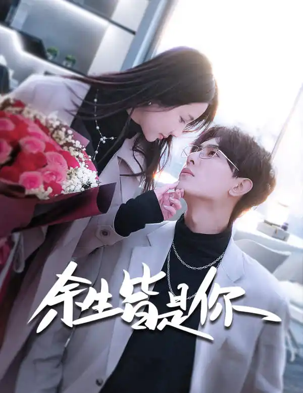《余生皆是你(94集)》短剧全集免费在线观看
