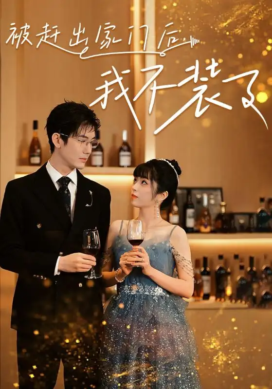 《被赶出家门后，我不装了（62集）》短剧全集免费在线观看