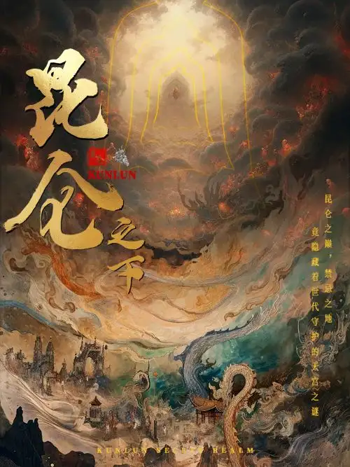 《昆仑之下（79集）白方文》短剧全集免费在线观看