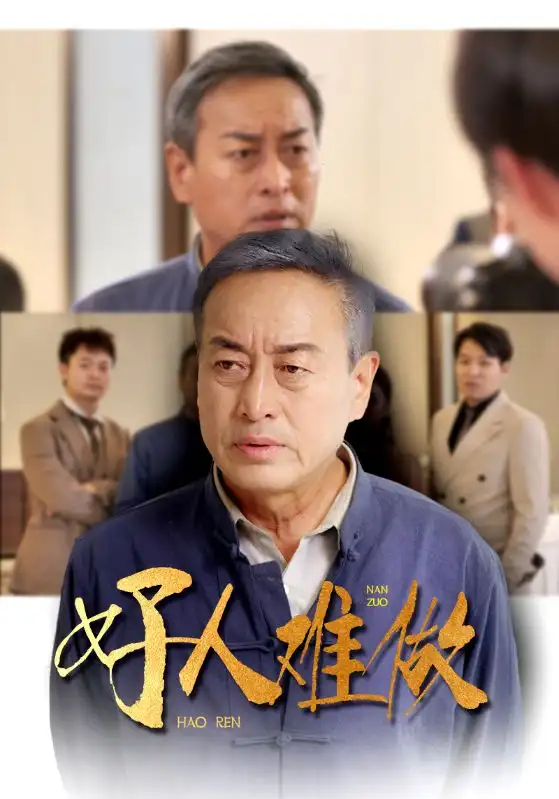 《好人难做(41集)》短剧全集免费在线观看