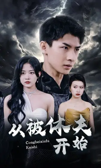《从被休夫开始(68集)》短剧全集免费在线观看