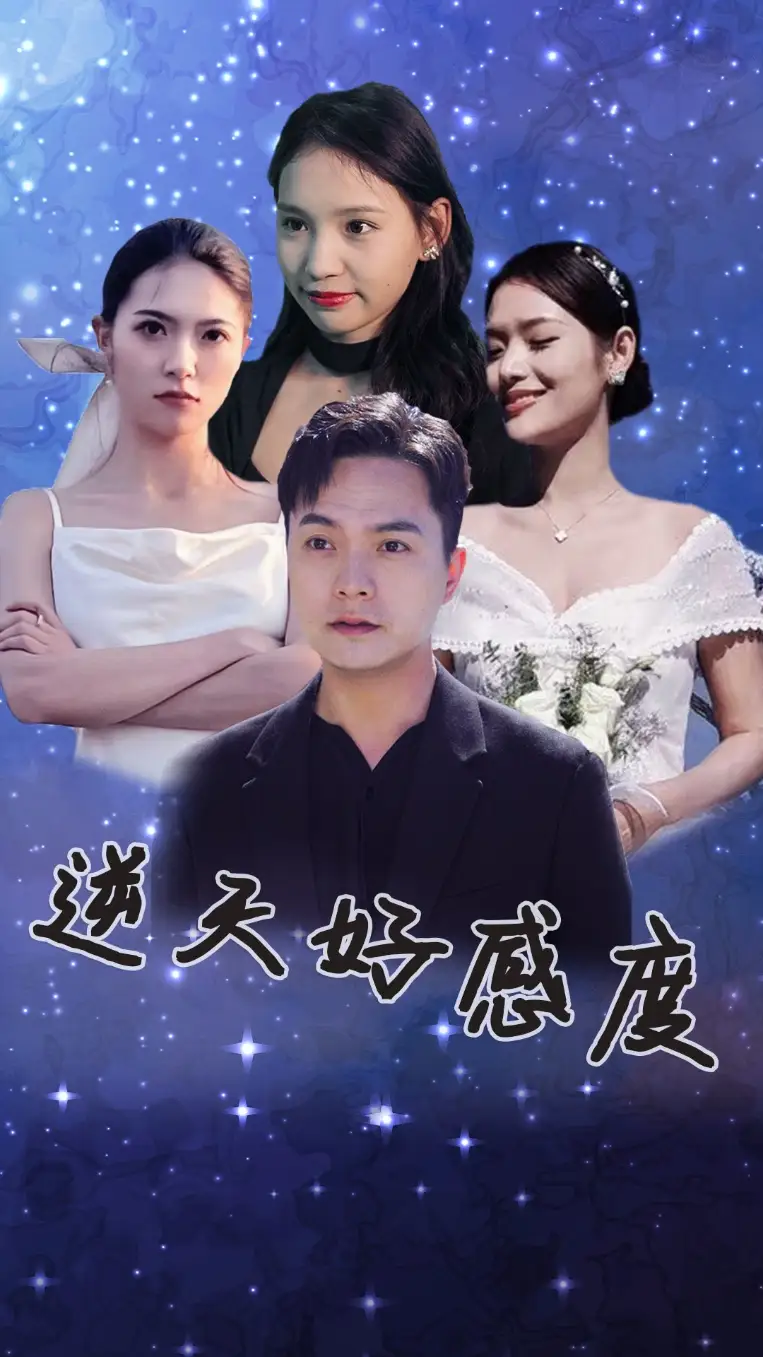 《逆天好感度(89集)》短剧全集免费在线观看
