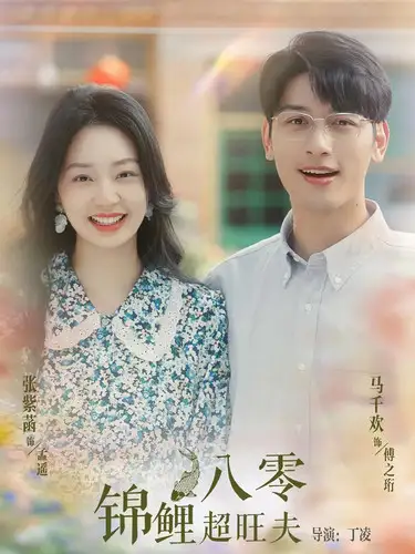 《八零锦鲤超旺夫（76集）》短剧全集免费在线观看