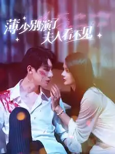 《薄少别演了夫人看不见(86集)觅七》短剧全集免费在线观看