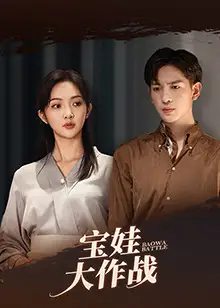 《宝娃大作战（85集）丁果&王嘉懋》短剧全集免费在线观看