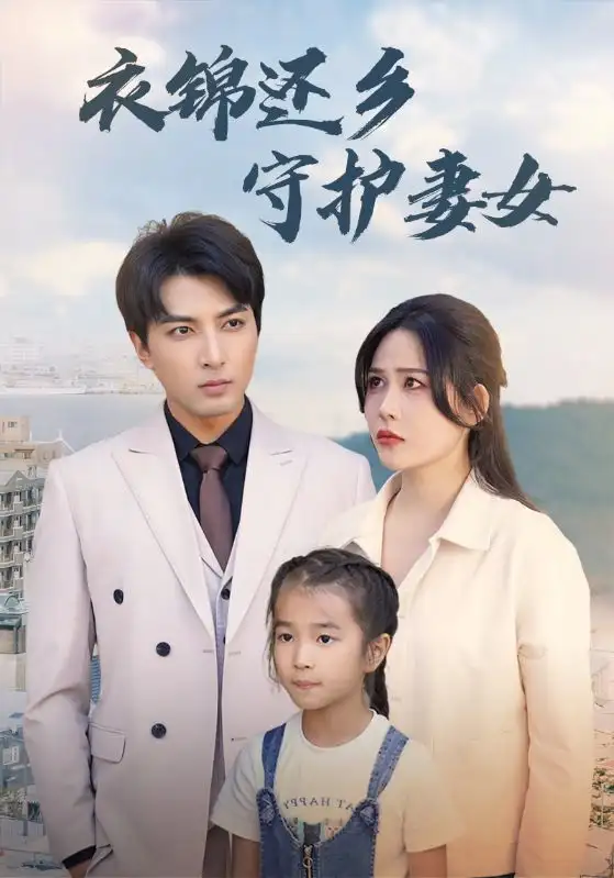 《衣锦还乡守护妻女(50集)张乐瑶》短剧全集免费在线观看