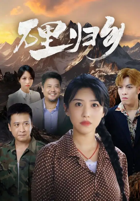 《万里归乡(31集)》短剧全集免费在线观看