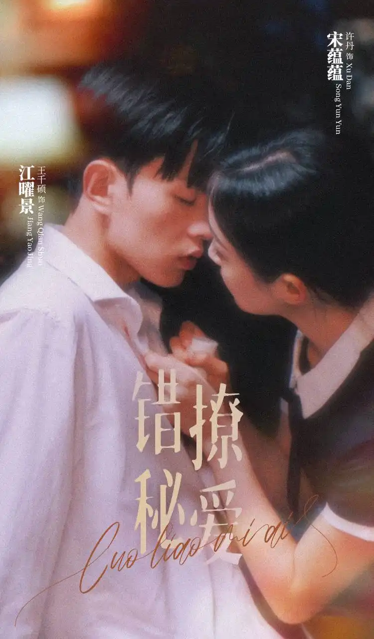 《错撩秘爱(60集)》短剧全集免费在线观看