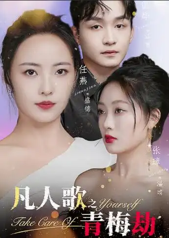 《凡人歌之青梅劫（32集）任燕》短剧全集免费在线观看