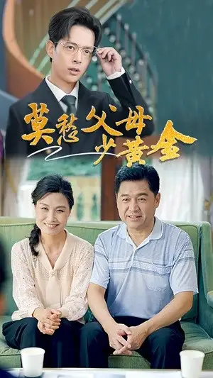 《莫愁父母少黄金(80集)》短剧全集免费在线观看