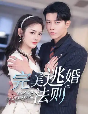 《完美逃婚法则(77集)》短剧全集免费在线观看