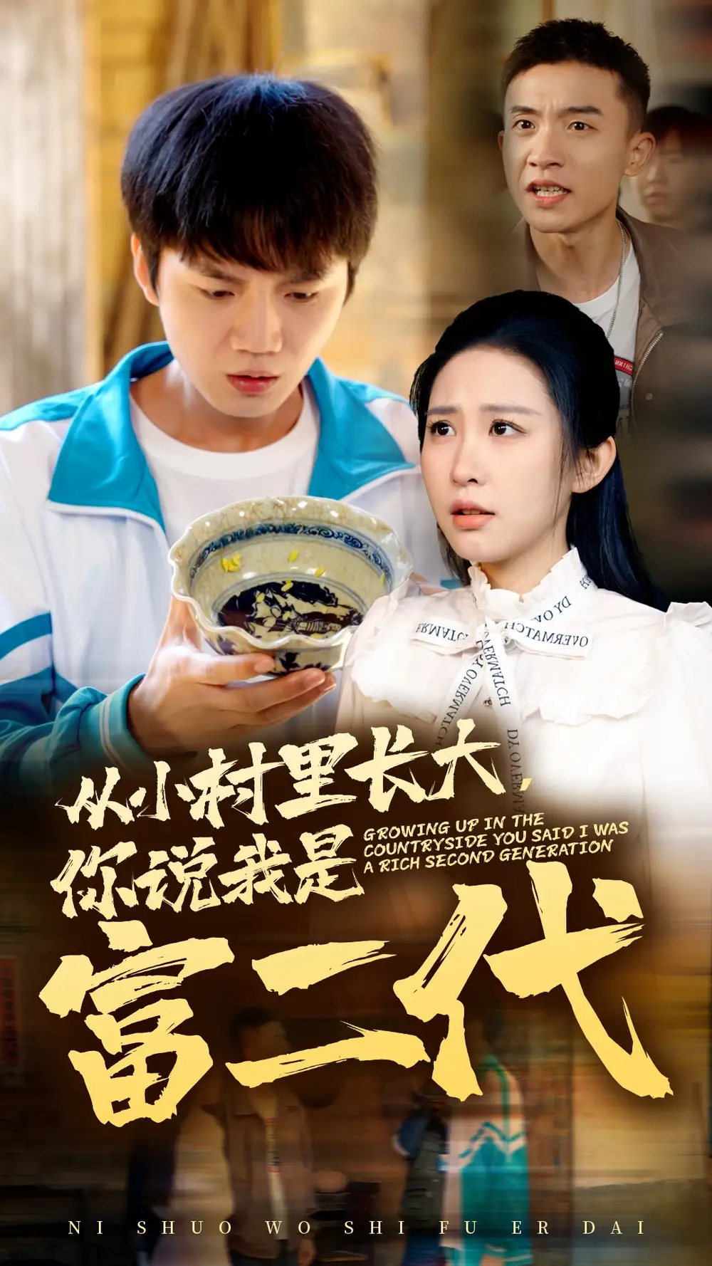 《从小村里长大,你说我是富二代(70集)朱艺雯》短剧全集免费在线观看