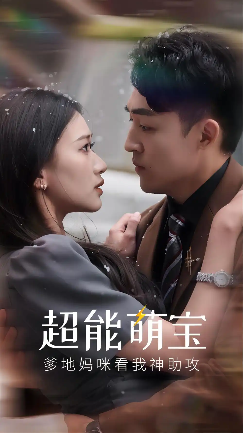 《超能萌宝，爹地妈咪看我神助攻（82集）》短剧全集免费在线观看