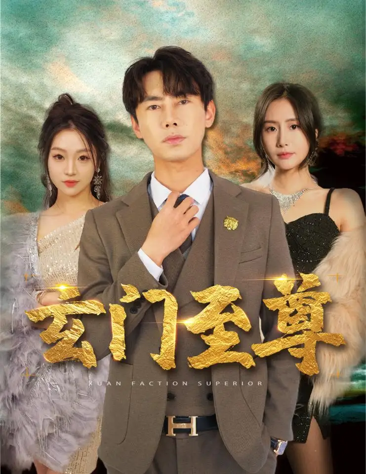 《新:玄门至尊&无上至尊(73集)彭小芳》短剧全集免费在线观看