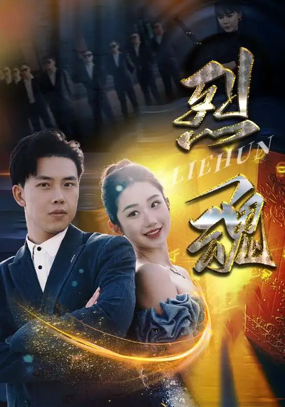《烈魂(100集)》短剧全集免费在线观看