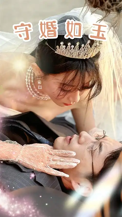 《守婚如玉(74集)》短剧全集免费在线观看