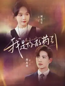 《我是你的药引(100集)马乐婕》短剧全集免费在线观看