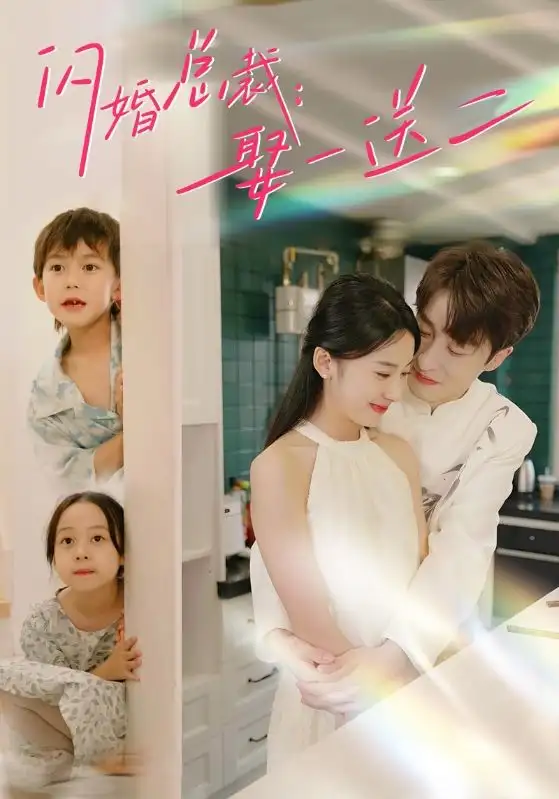 《闪婚总裁:娶一送二(99集)杨洛仟》短剧全集免费在线观看