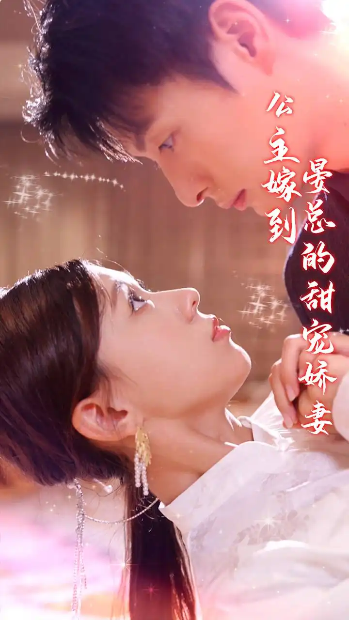 《公主嫁到,晏总的甜宠娇妻(96集)》短剧全集免费在线观看