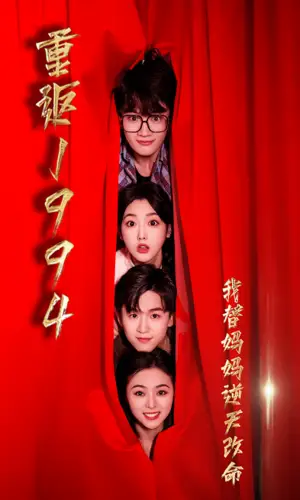《重返1994,我替妈妈逆天改命(72集)》短剧全集免费在线观看