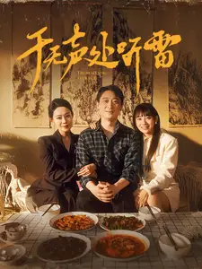 《于无声处听雷(80集)》短剧全集免费在线观看