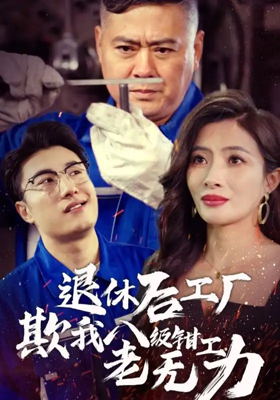 《退休后工厂欺我八级钳工老无力（35集）》短剧全集免费在线观看