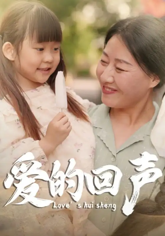 《爱的回声（85集）》短剧全集免费在线观看