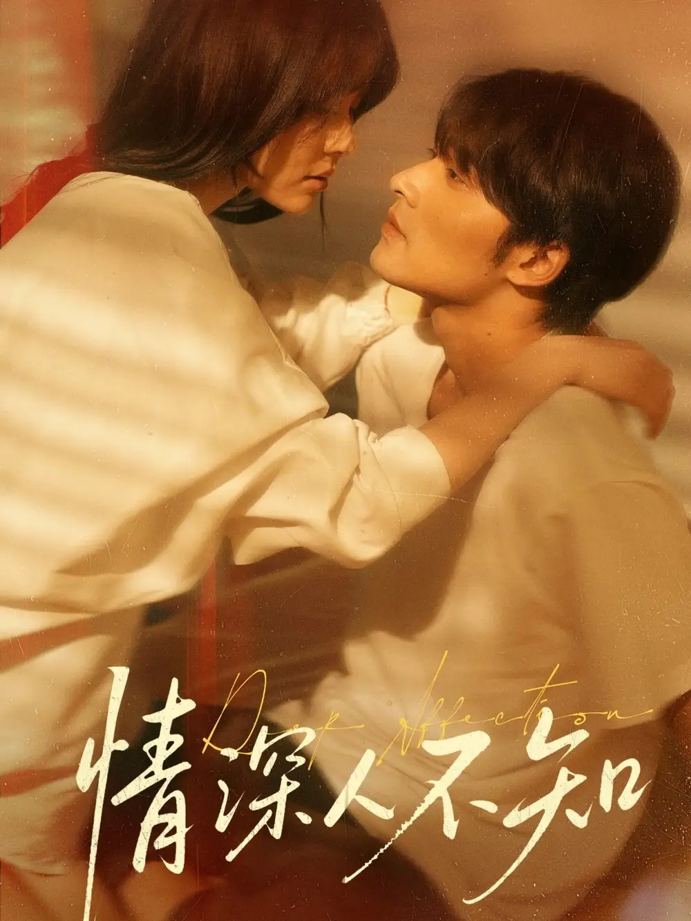 《情深人不知(70集)》短剧全集免费在线观看