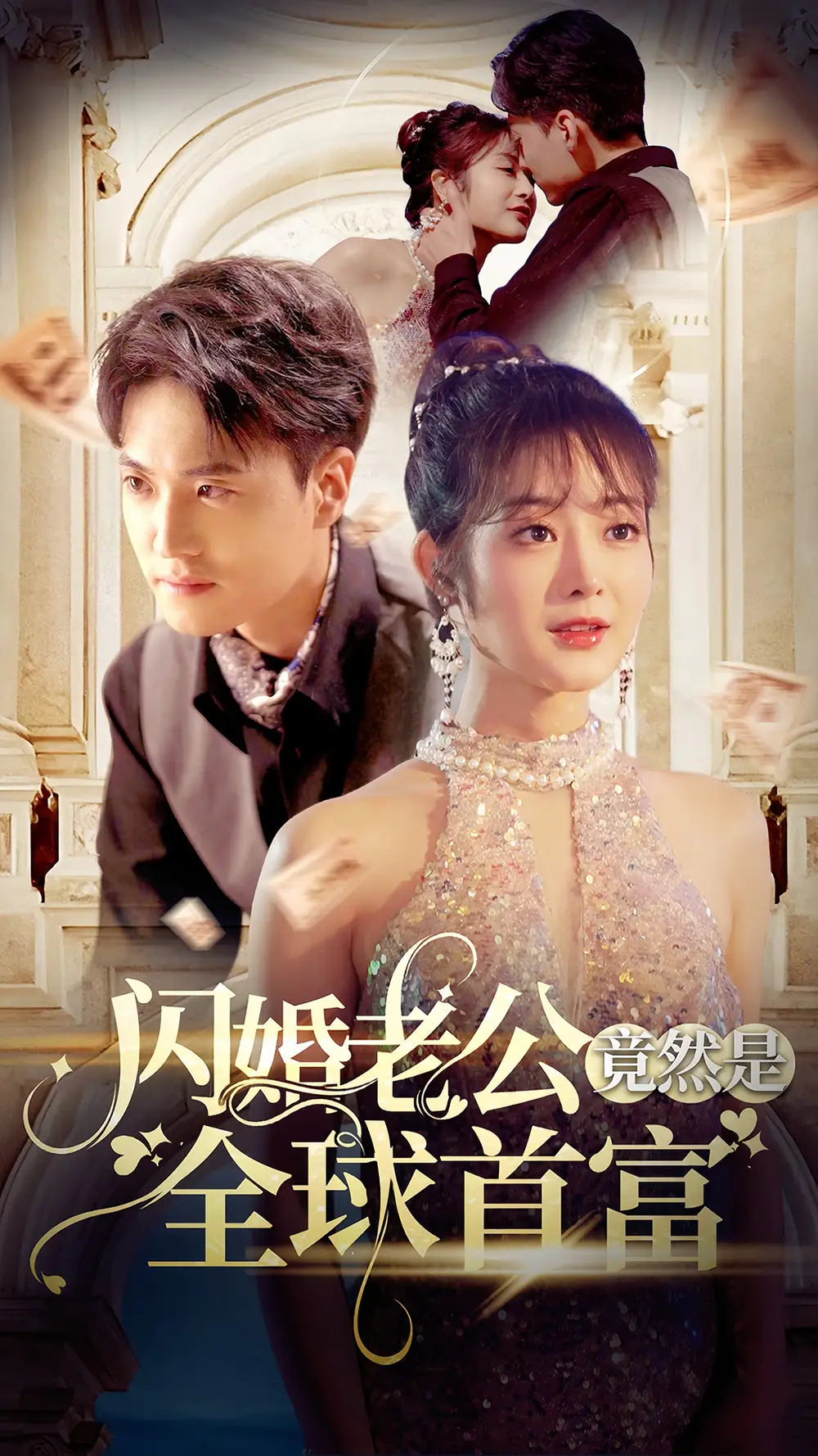 《闪婚老公竟然是全球首富(80集)》短剧全集免费在线观看