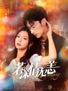 《若深情无恙(86集)沉思&彩彩云》短剧全集免费在线观看