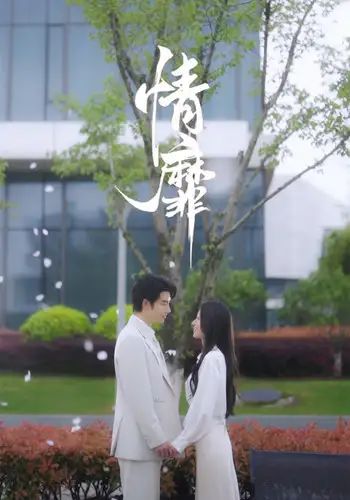 《情靡(92集)王格格&申浩男》短剧全集免费在线观看