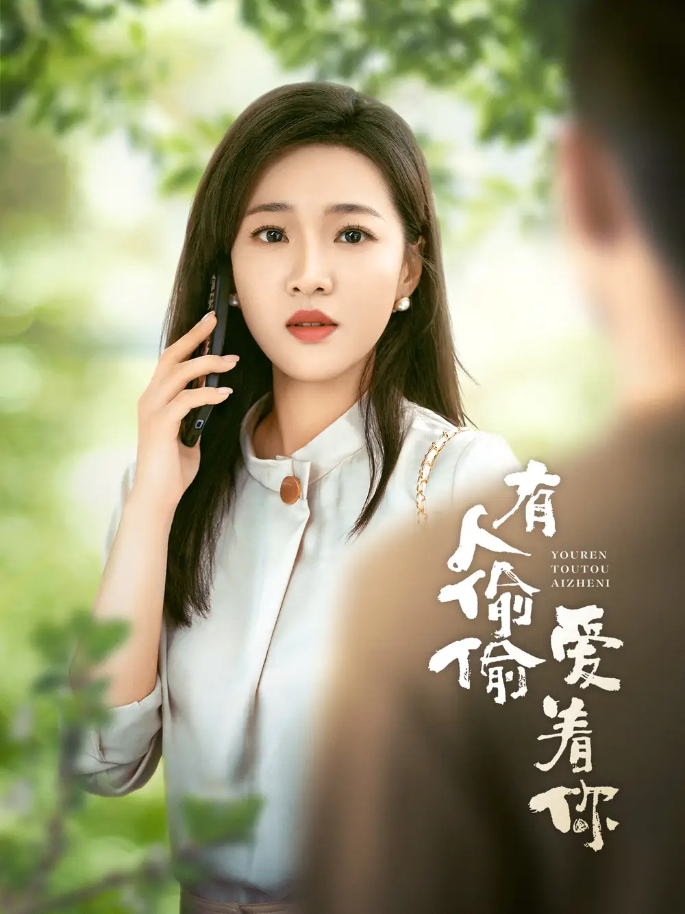 《有人偷偷爱着你(72集)》短剧全集免费在线观看